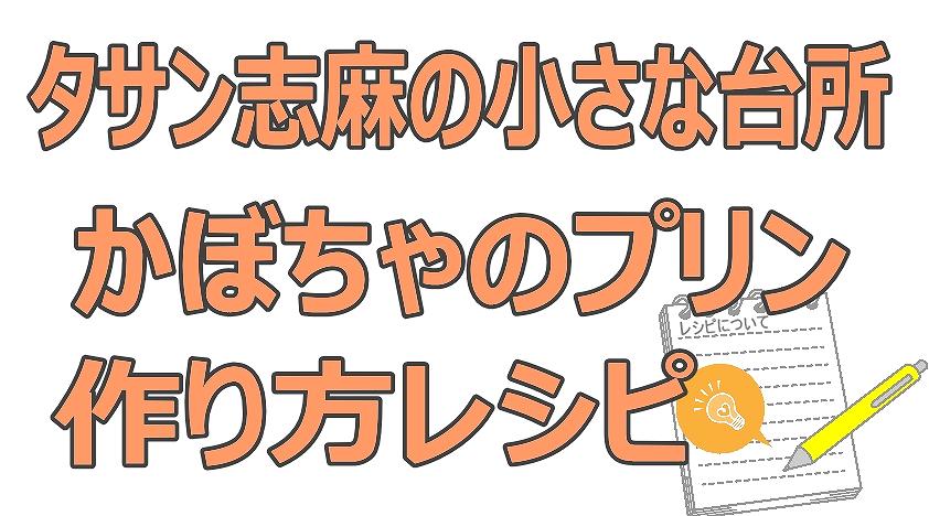 タサン志麻の小さな台所,かぼちゃのプリン,作り方,レシピ,2023年2月23日