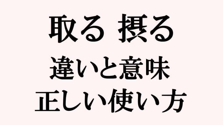 「取る 摂る」違いと意味|食事をとるはどっち?例文と正しい使い方 | トピックランド TOPIC LAND|疑問や悩みを解決する面白いサイト