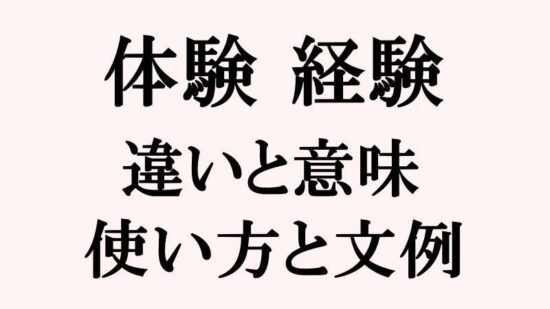 「体験」と「経験」の違いと意味｜使い方と例文を詳しく解説 トピックランド TOPIC LAND｜疑問や悩みを解決する面白いサイト