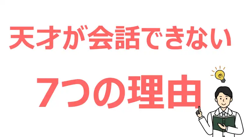 天才,会話できない,理由,コミュニケーション,コツ