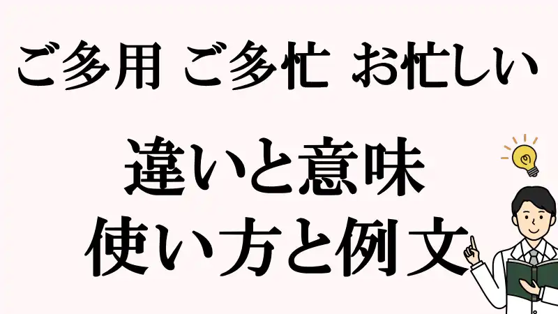 ご多用,ご多忙,お忙しい,違い,使い方,例文