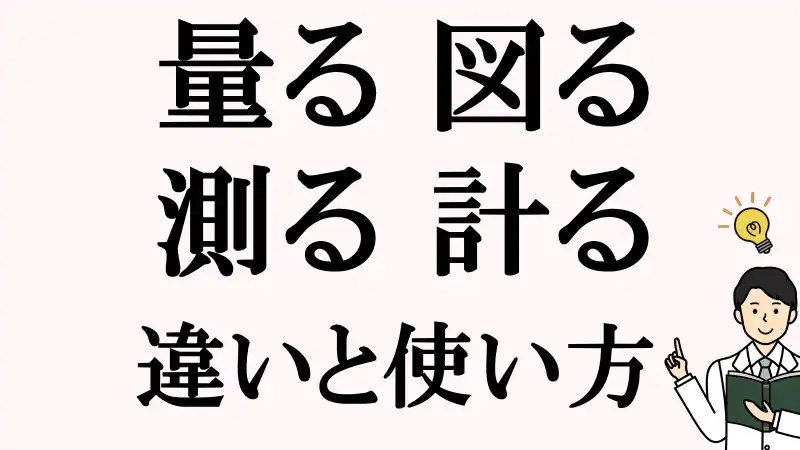 量る,図る,測る,計る,違い,使い方,例文