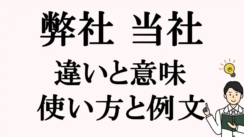 弊社,当社,違い,使い方,例文