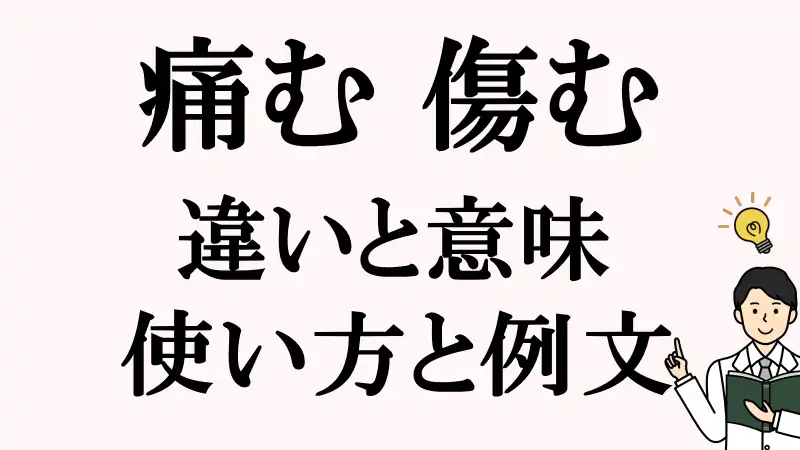 痛む,傷む,違い,使い方,例文