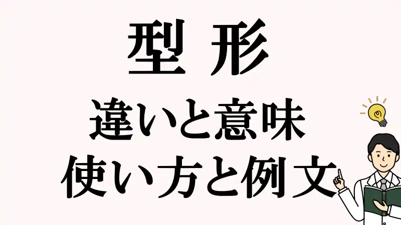 型,形,違い,使い方,例文