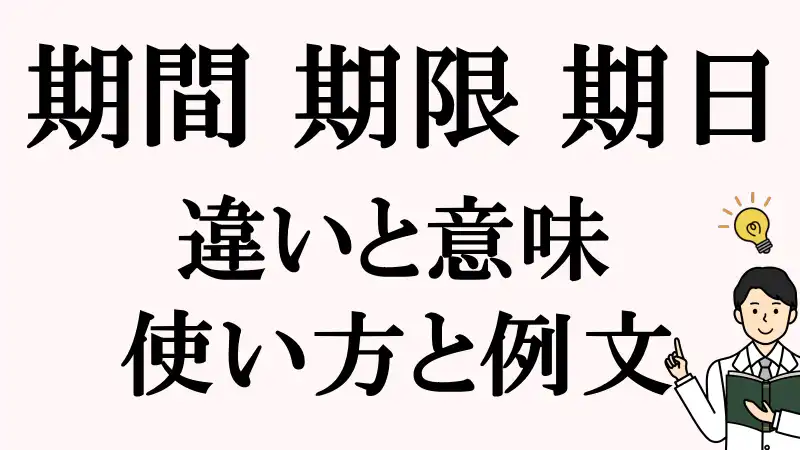 期間,期限,期日,違い,使い方,例文