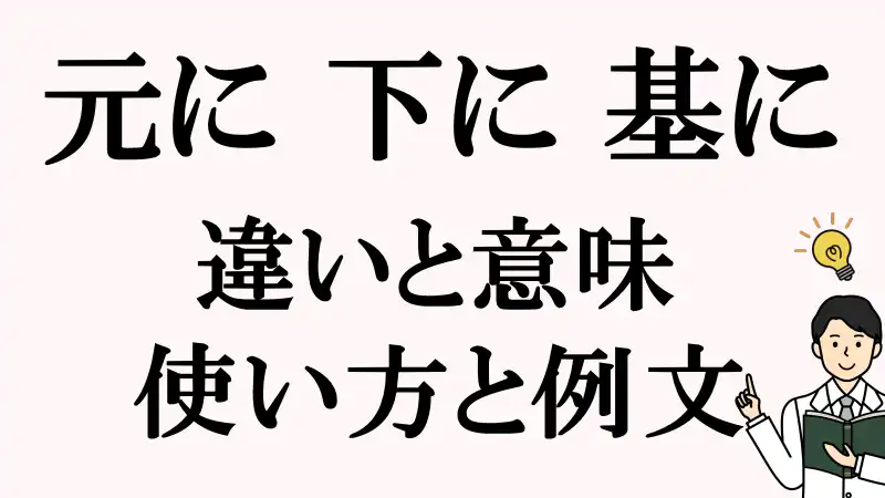 元に,下に,基に,違い,使い方,例文