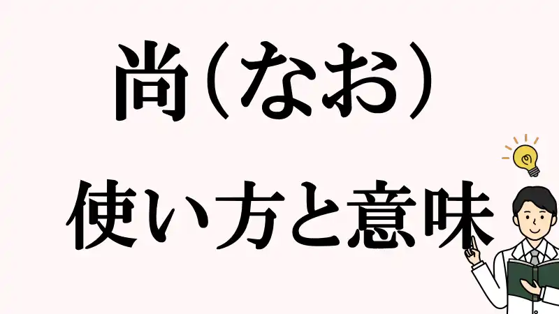 尚,なお,使い方,意味,例文,間違い