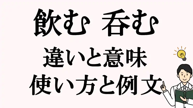 飲む,呑む,違い,使い方,例文