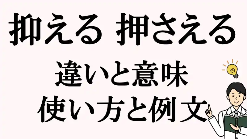 抑える,押さえる,違い,使い方,例文