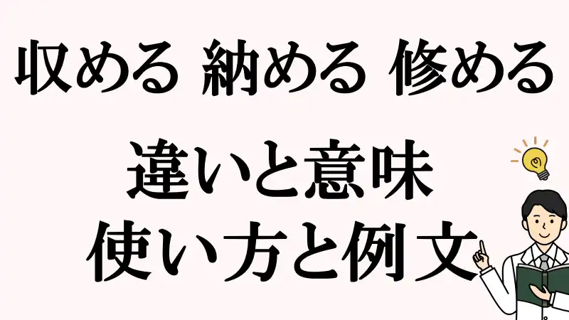 収める,納める,修める,違い,使い方,例文