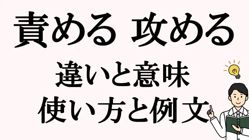 責める,攻める,違い, 使い方,例文