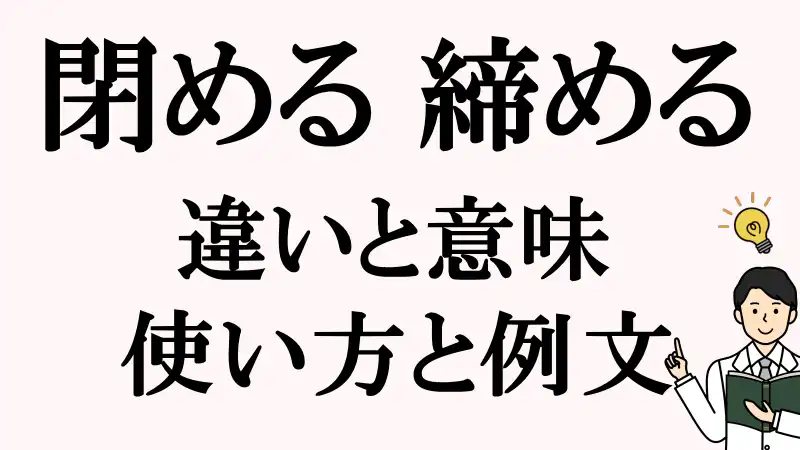 閉める,締める,違い,使い方,例文