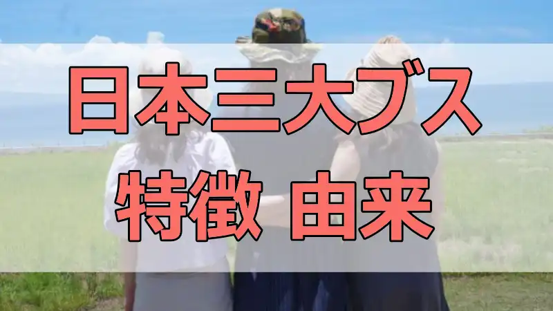 日本三大ブス,特徴,語源,由来,伝説,歴史