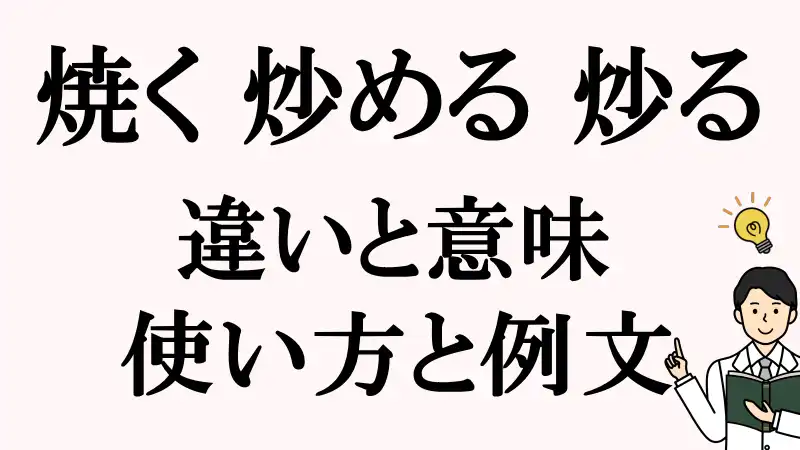 焼く,炒める,炒る,違い,使い方,例文