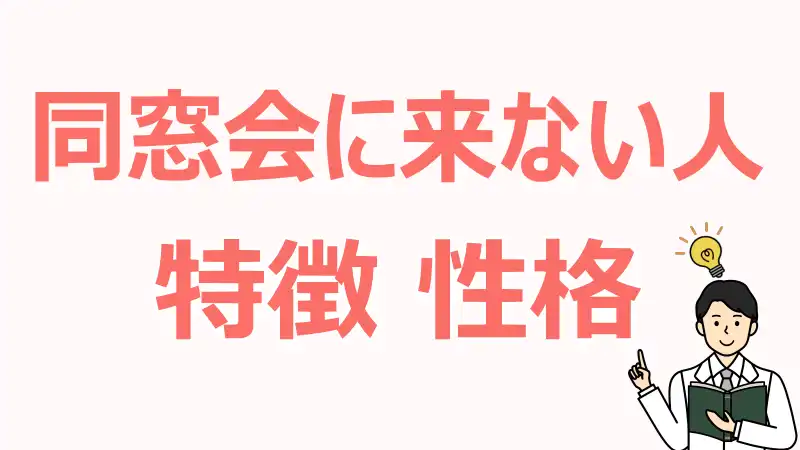 同窓会に来ない人,特徴,性格,心理,価値観