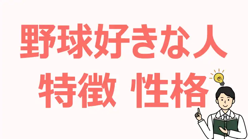 野球好きな人,特徴,性格,心理,価値観