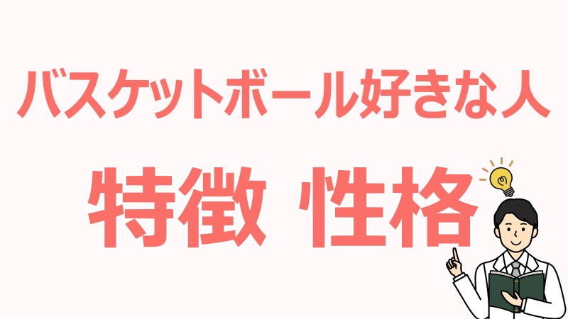 バスケットボール,好きな人,特徴,性格,かっこいい,魅力,価値観