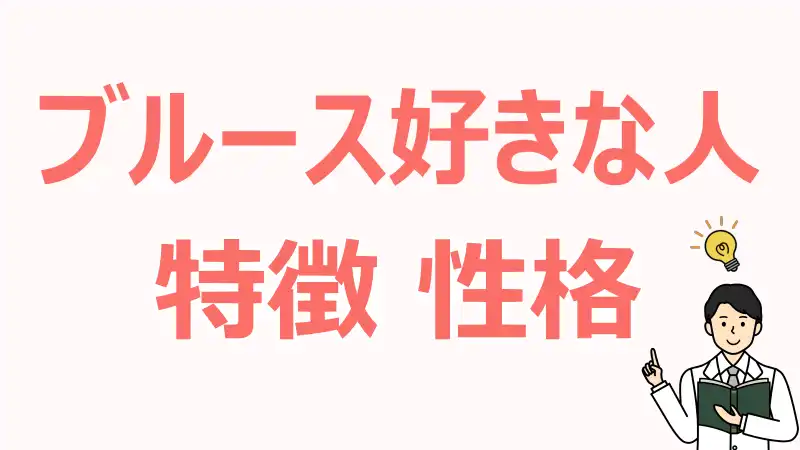 ブルース,好きな人,特徴,性格,価値観