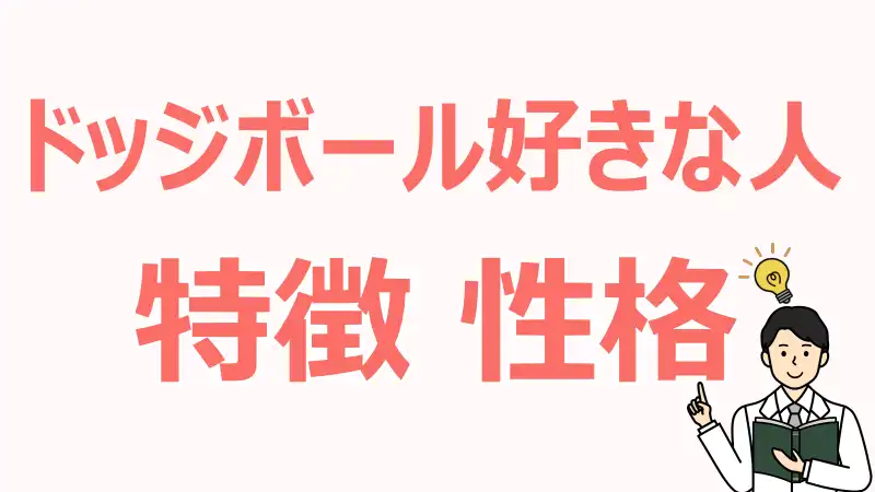 ドッジボール,好きな人,特徴,性格,タイプ,魅力