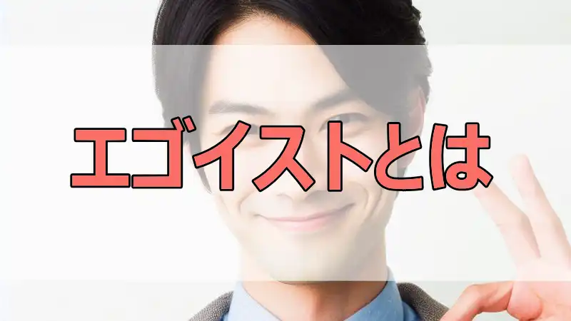 エゴイストとは,簡単に,分かりやすく,解説