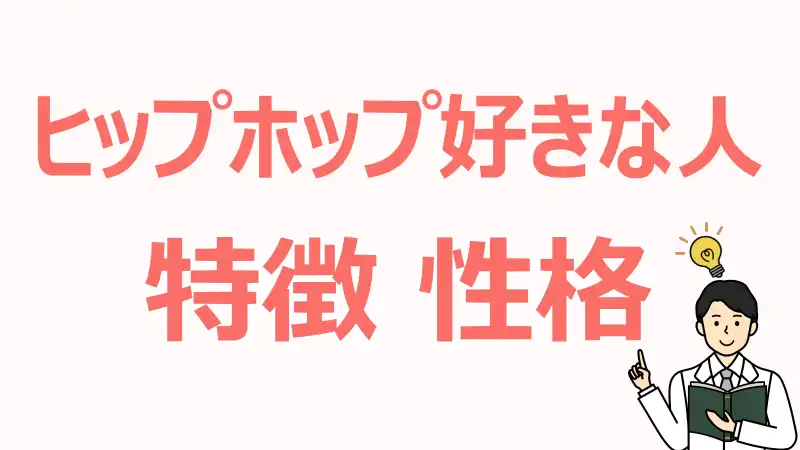 ヒップホップ,好きな人,特徴,性格,心理,価値観