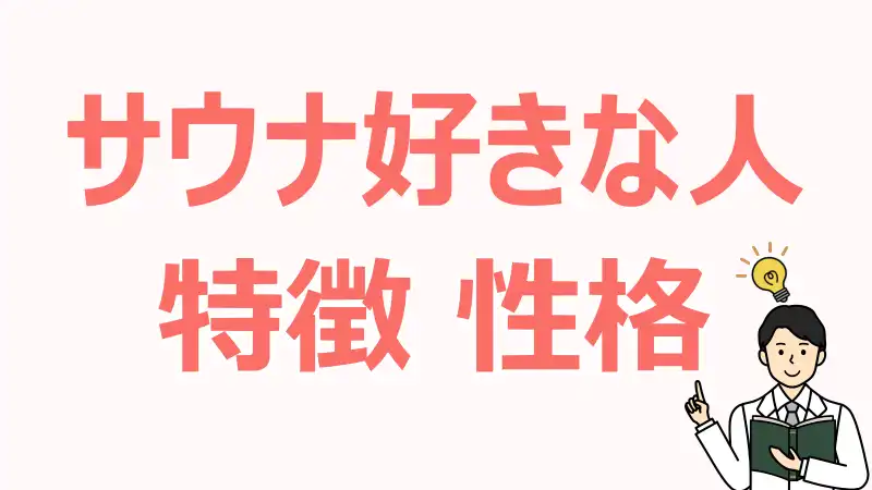 サウナ好きな人,特徴,性格,心理,タイプ