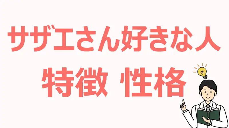 サザエさん,好きな人,特徴,性格,感性,心理