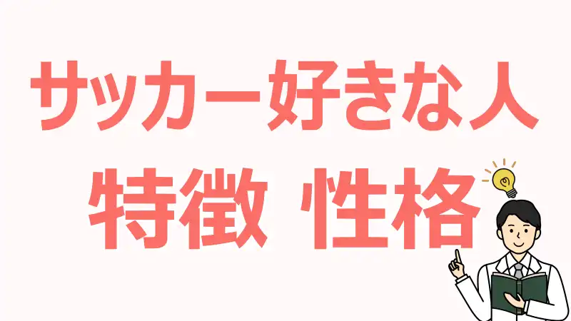 サッカー好きな人,特徴,性格,心理,価値観,魅力