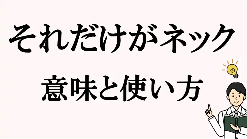 それだけがネック,意味,文例,使い方