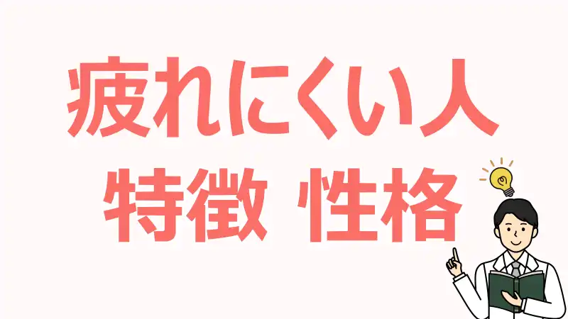 疲れにくい人,特徴,生活習慣,,重要性