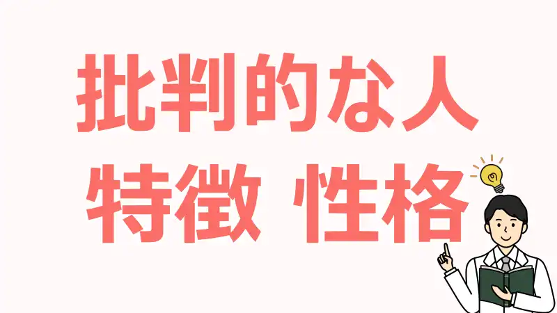 批判的な人,特徴,心理,性格,価値観,付き合い方