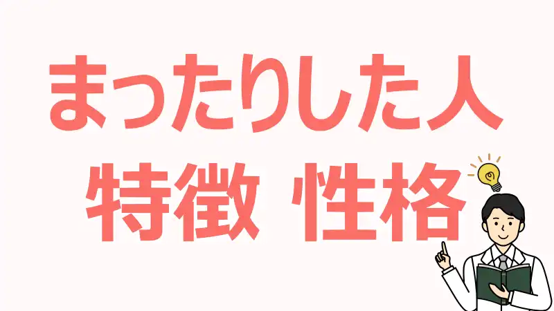 まったりした人,特徴,性格,心理,付き合う,コツ