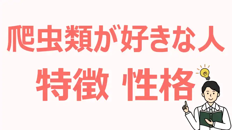 爬虫類,好きな人,特徴,心理,性格,価値観