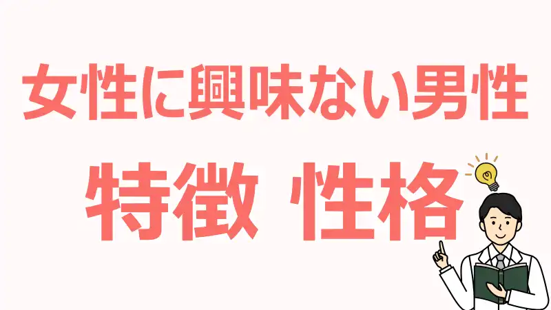 女性に興味ない,男性,特徴,価値観,心を開く方法