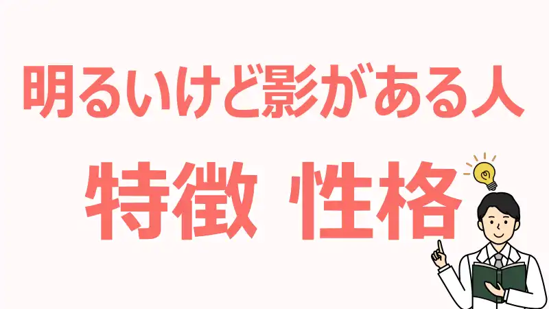 明るいけど影がある人,特徴,心理,接し方