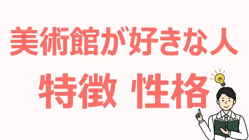 美術館が好きな人,心理,特長,感性