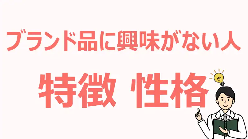 ブランド品に興味がない人,特徴,心理,価値観