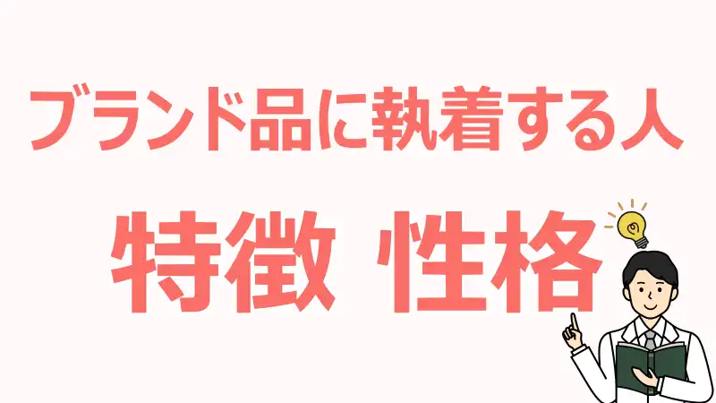 ブランド品に執着する人,特徴,心理,価値観