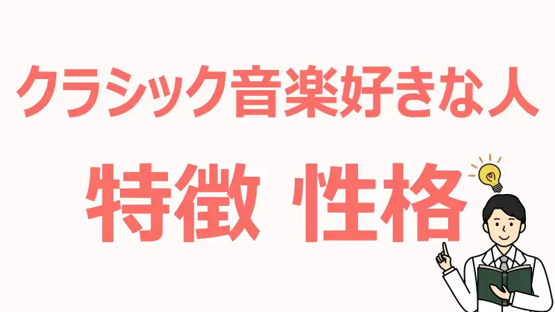 クラシック音楽,好きな人,特徴,性格,感性,心理