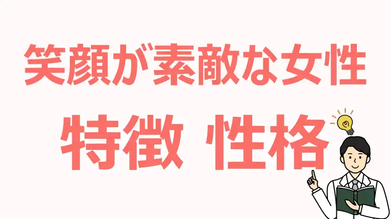 笑顔が素敵な女性,特徴,,方法,エピソード