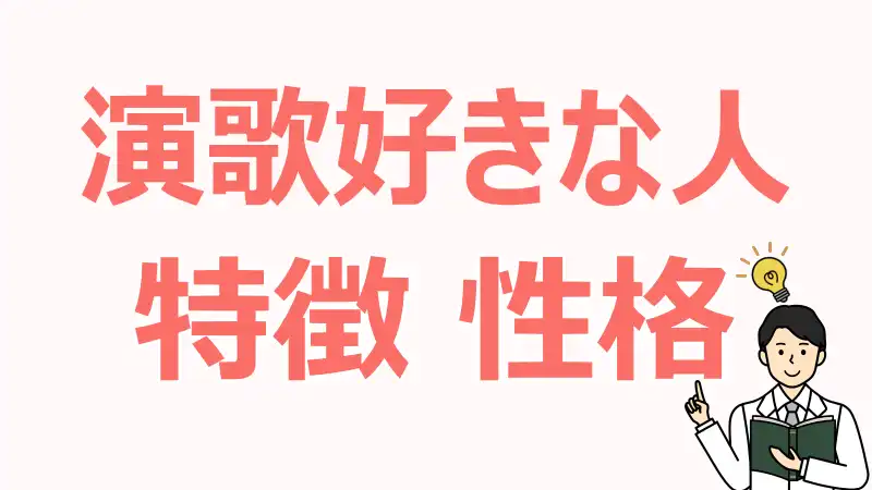 演歌好きな人,特徴,性格,感性,心理