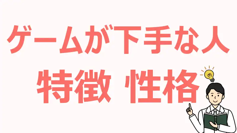 ゲームが下手な人,特徴,改善,上達,ヒント