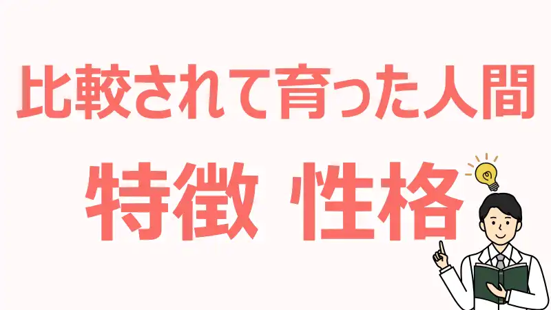 比較されて育った人間,特徴,自己肯定感,克服法