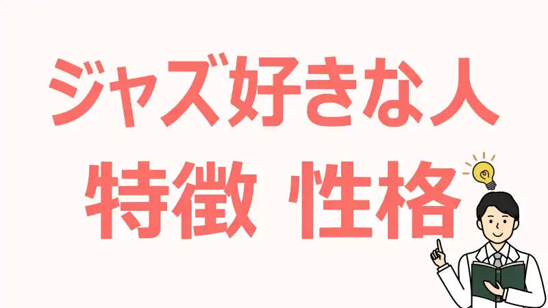 ジャズ,好きな人,特徴,性格,心理,価値観