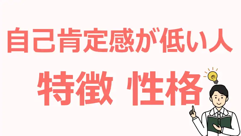 自己肯定感,低い人,特徴,メリット,デメリット,原因