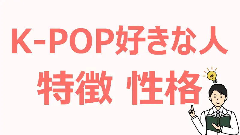 K-POP好きな人,特徴,性格,心理,感性