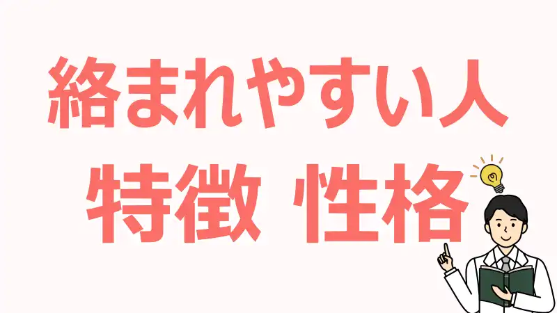 絡まれやすい人,特徴,原因,典型的,パターン,エピソード