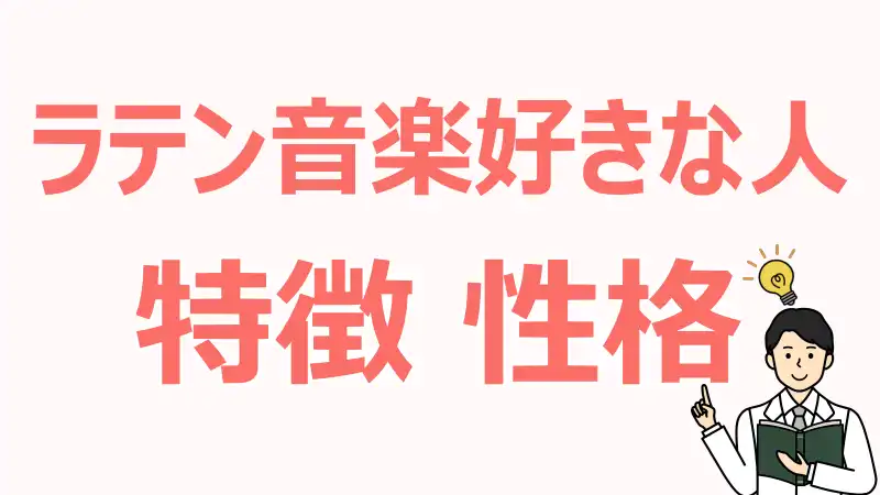 ラテン音楽,好きな人,特徴,性格,感性,価値観