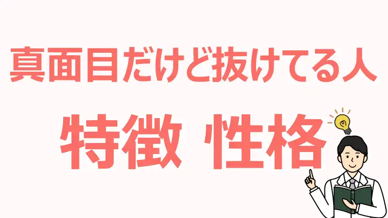 真面目だけど抜けてる人.特徴.性格.原因